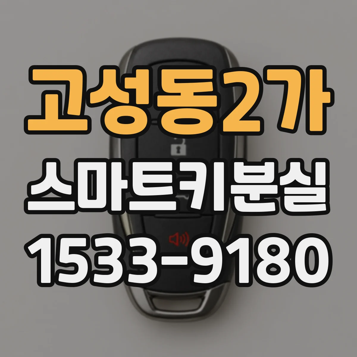 고성동2가 스마트키분실