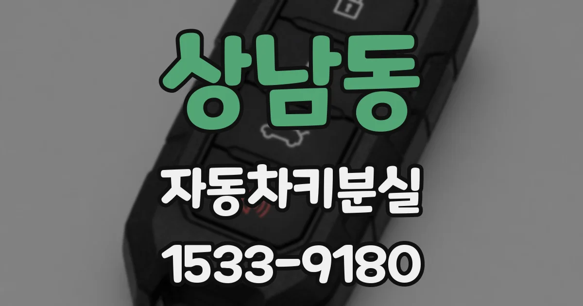상남동 자동차키분실