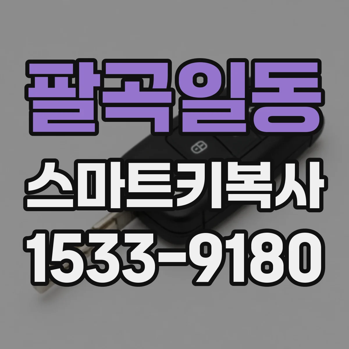 팔곡일동 스마트키복사