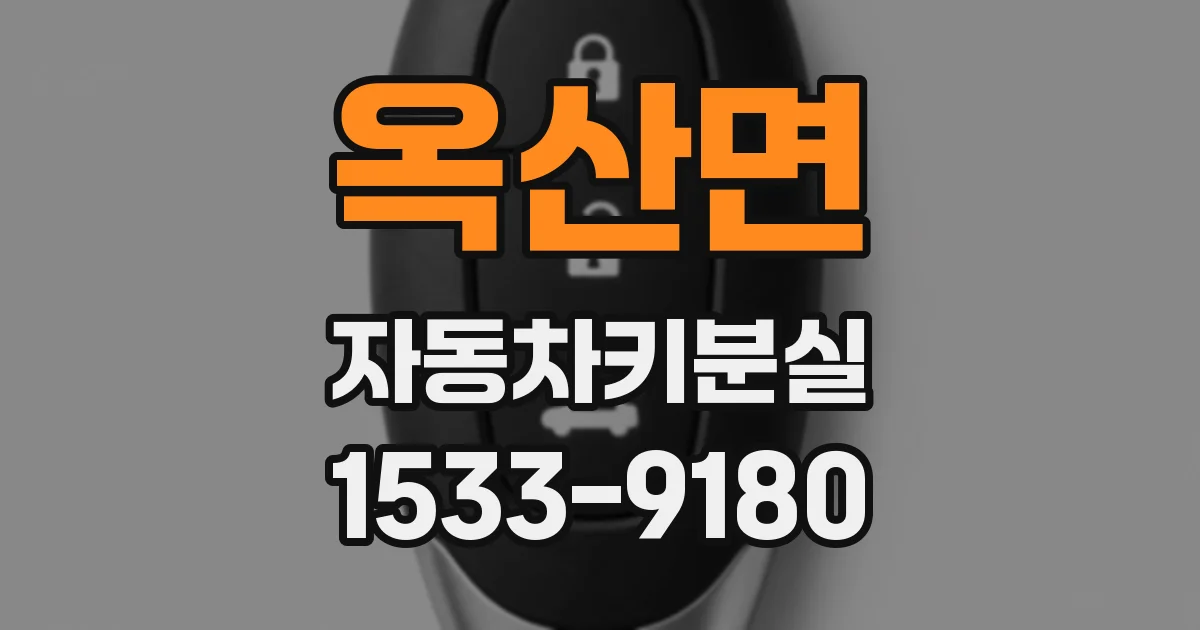 옥산면 자동차키분실