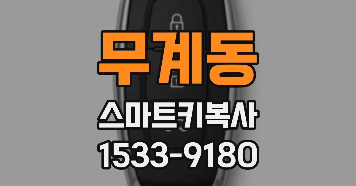 무계동 스마트키복사