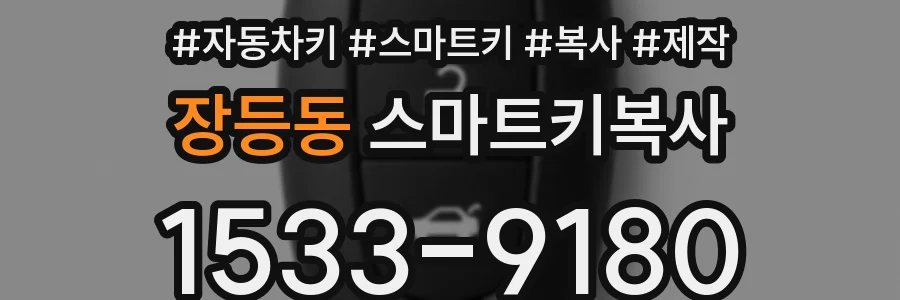 장등동 스마트키복사