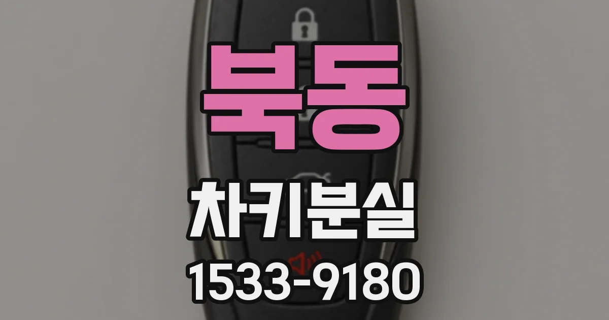 북동 차키분실