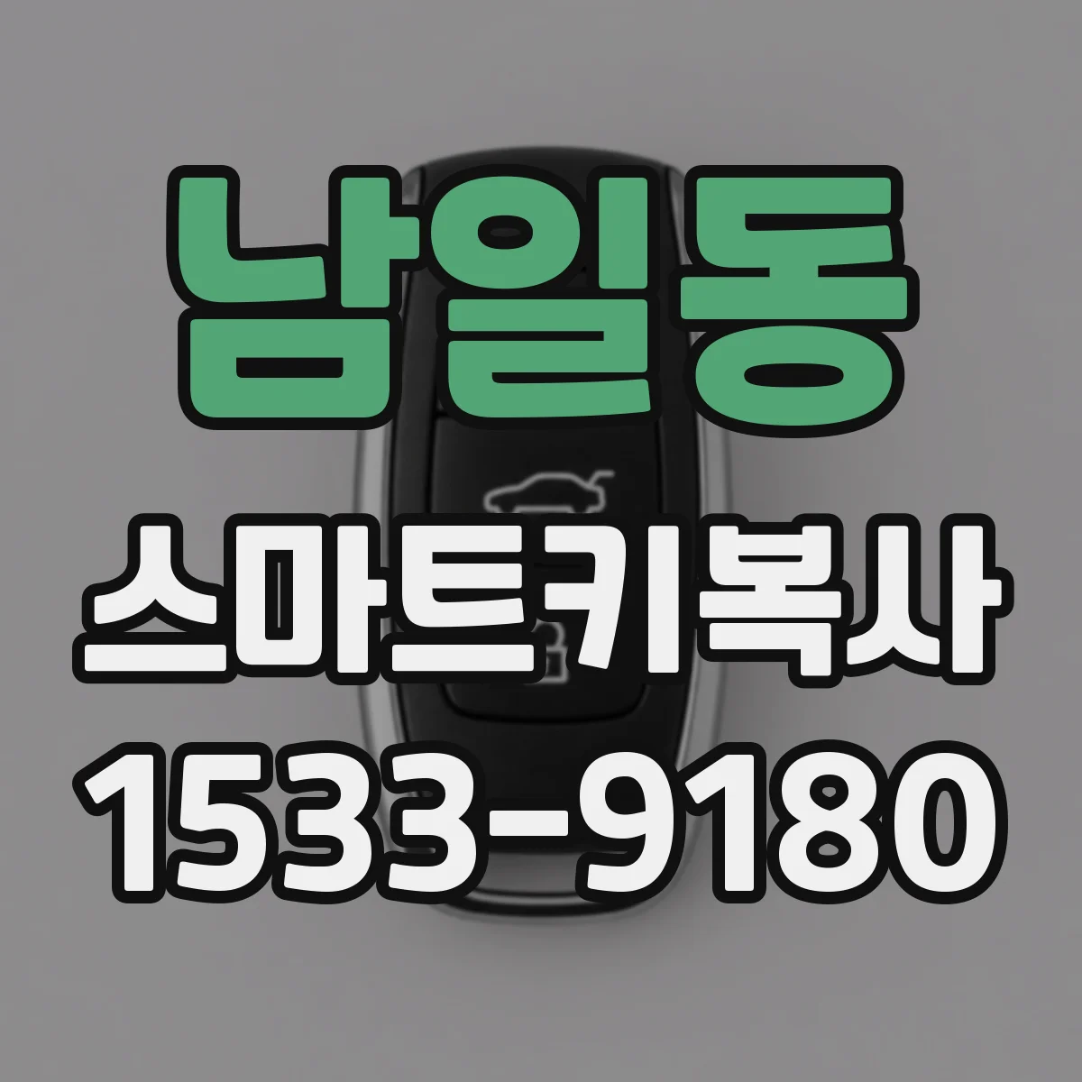 남일동 스마트키복사
