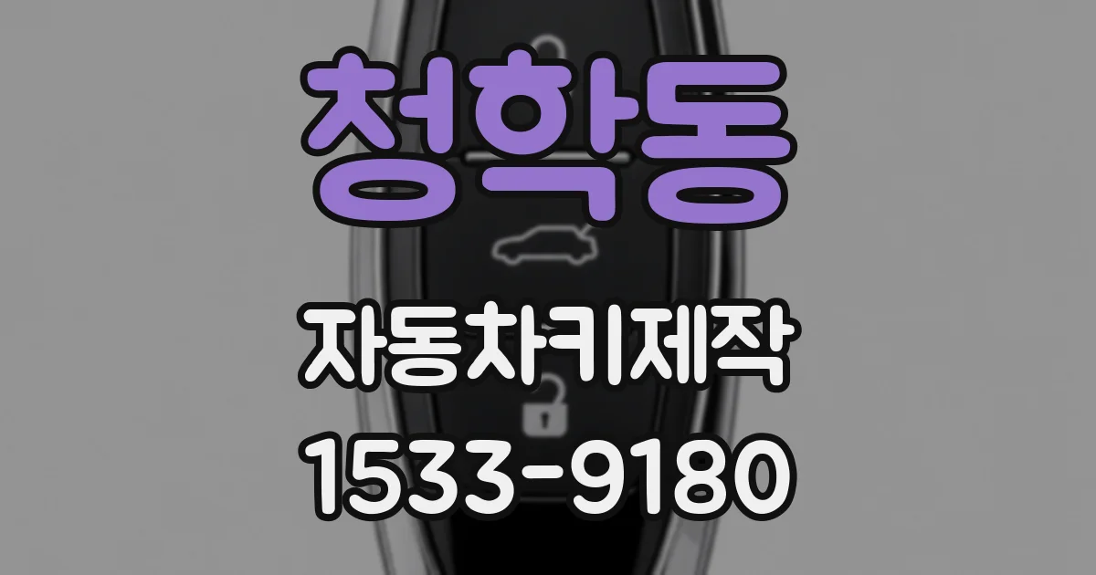 청학동 자동차키제작