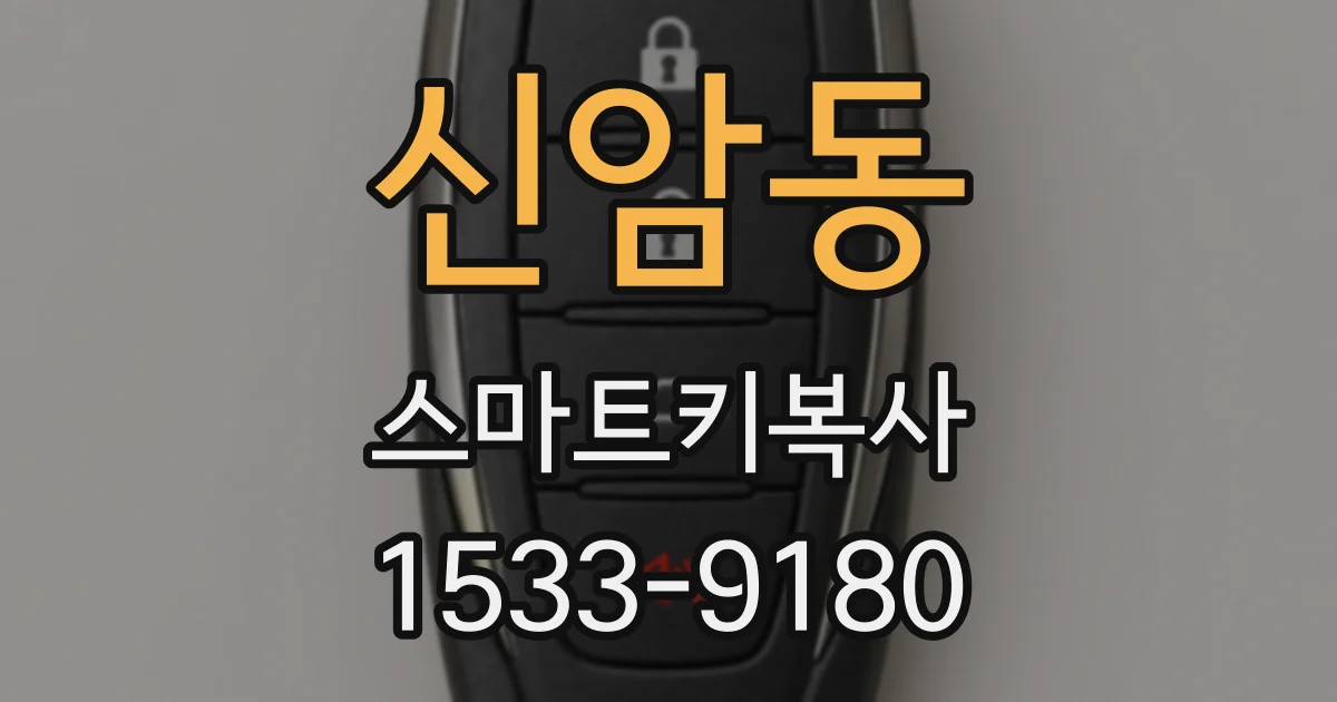 신암동 스마트키복사