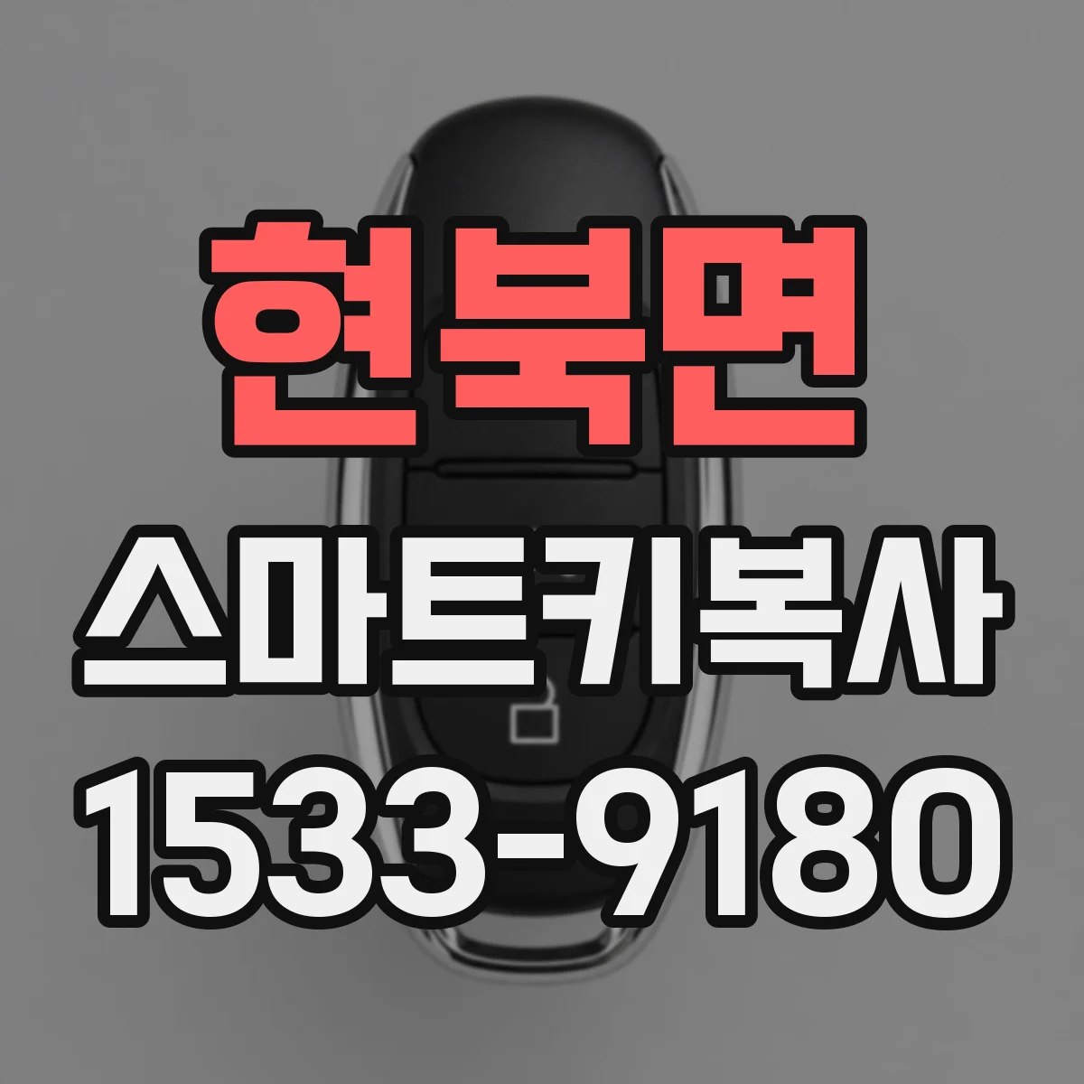 현북면 스마트키복사