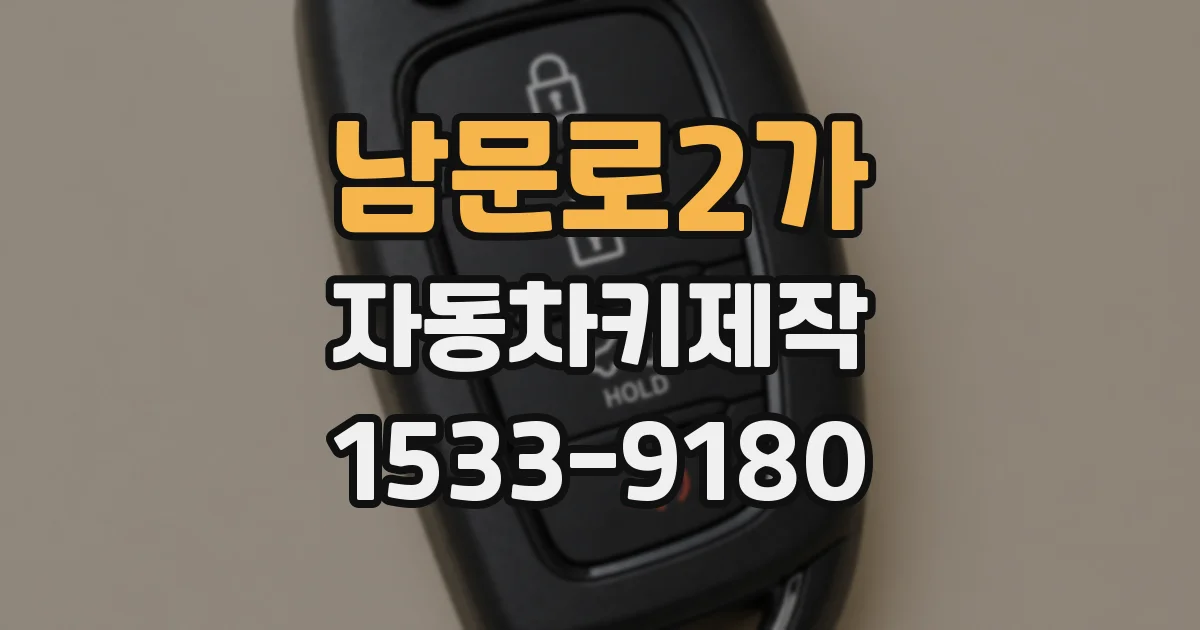 남문로2가 자동차키제작