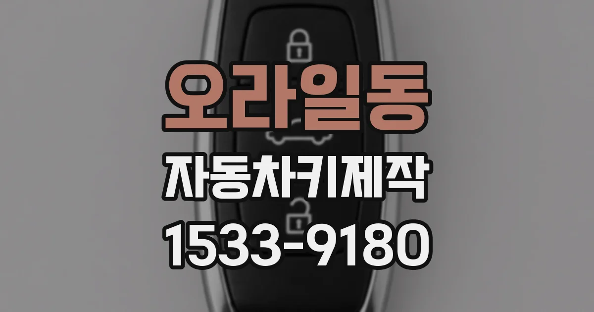 오라일동 자동차키제작