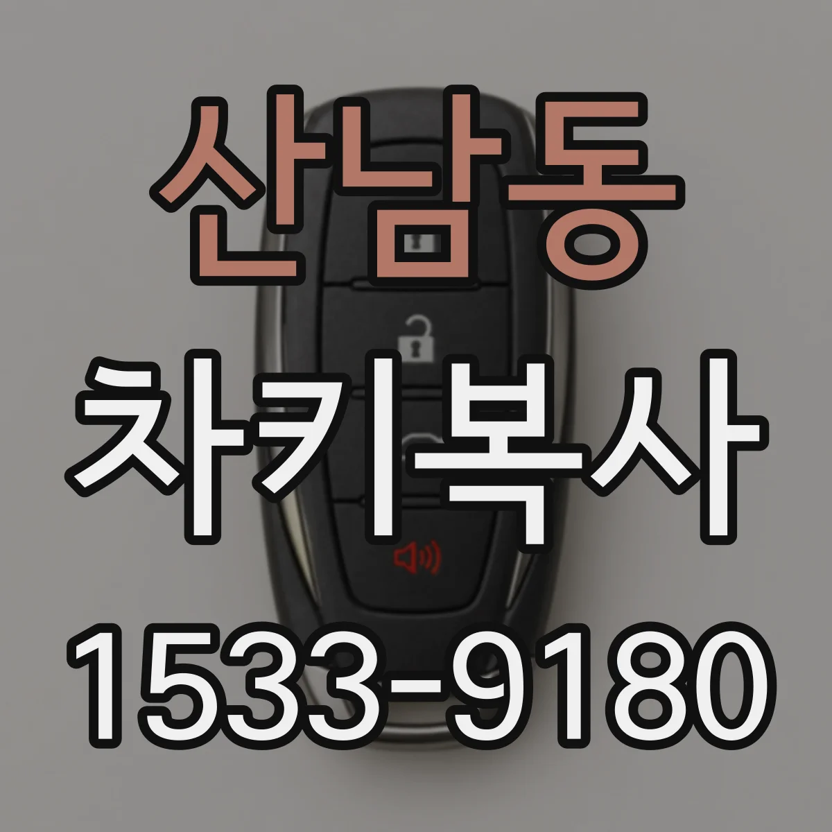 산남동 차키복사