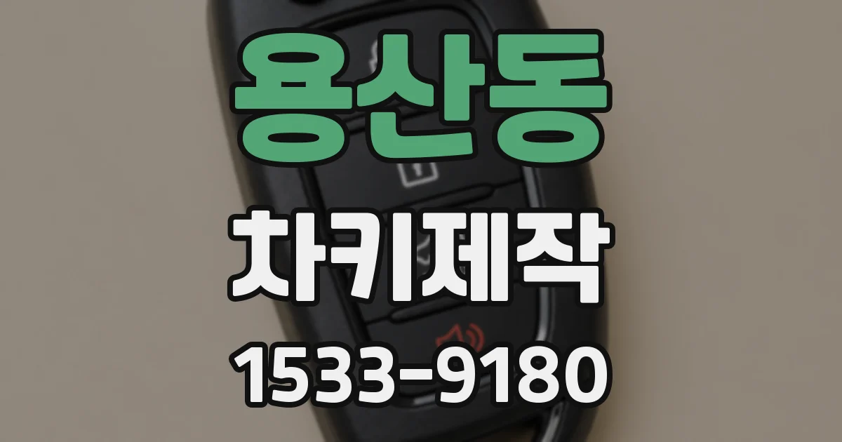 용산동 차키제작