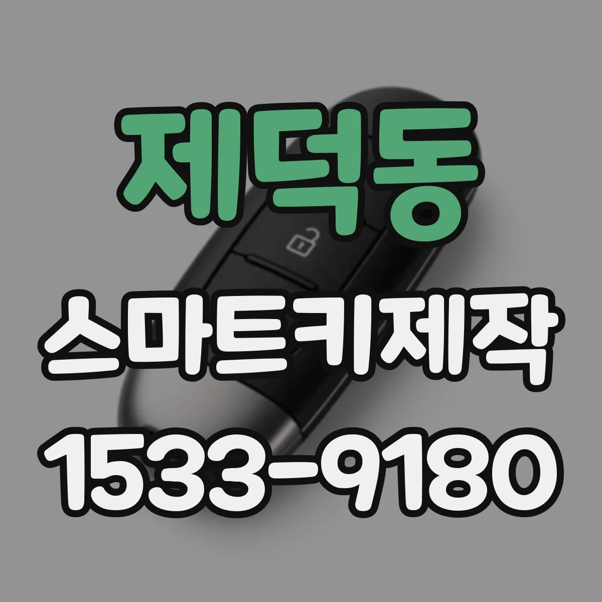 제덕동 스마트키제작