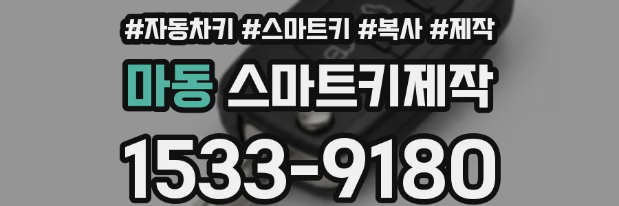 마동 스마트키제작