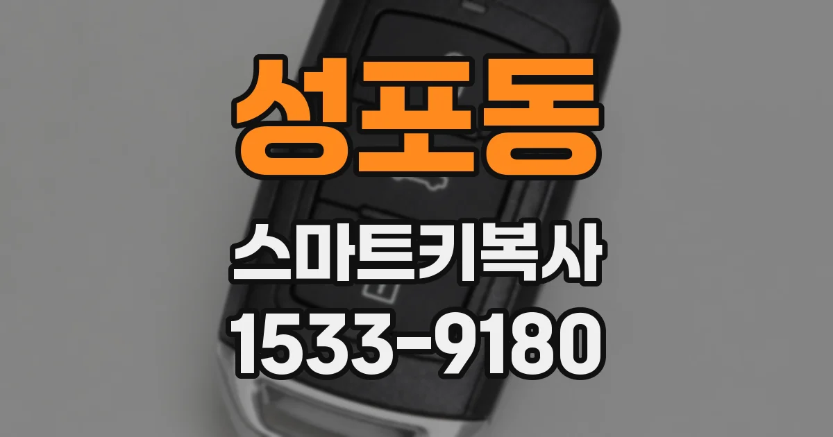 성포동 스마트키복사