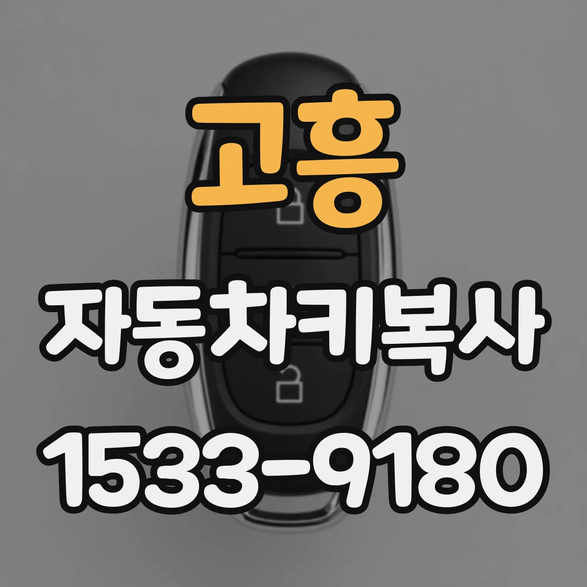 고흥 자동차키복사