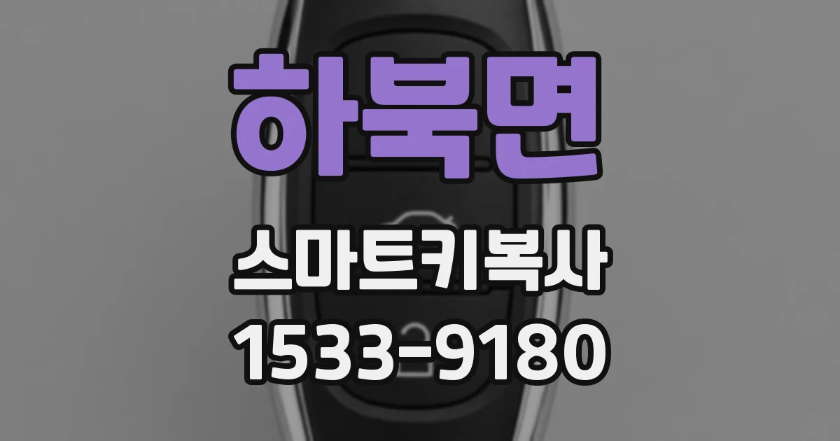 하북면 스마트키복사
