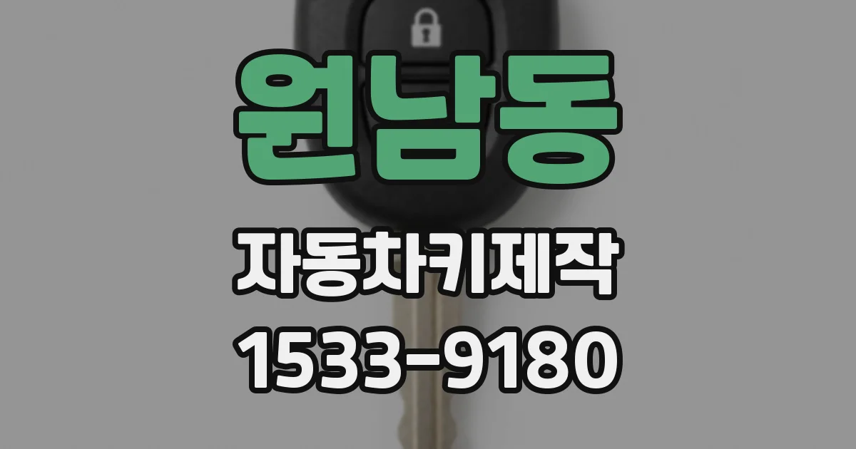 원남동 자동차키제작