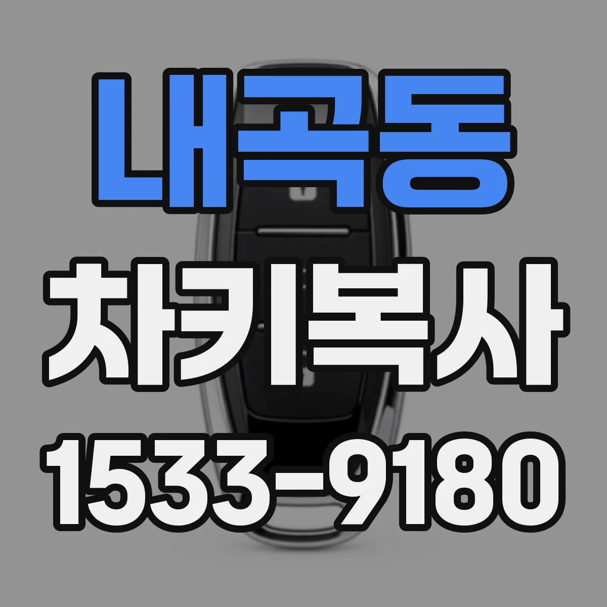 내곡동 차키복사