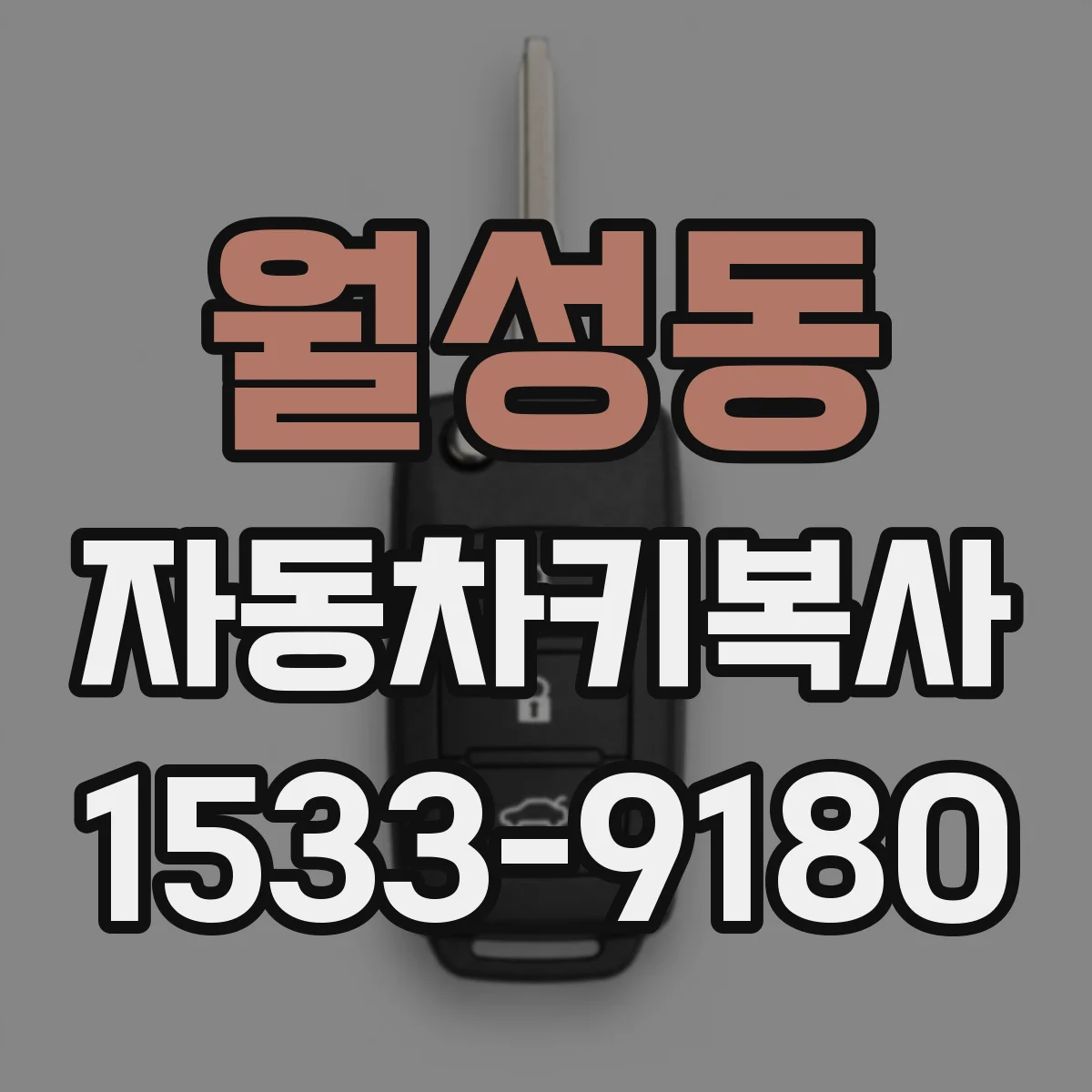 월성동 자동차키복사