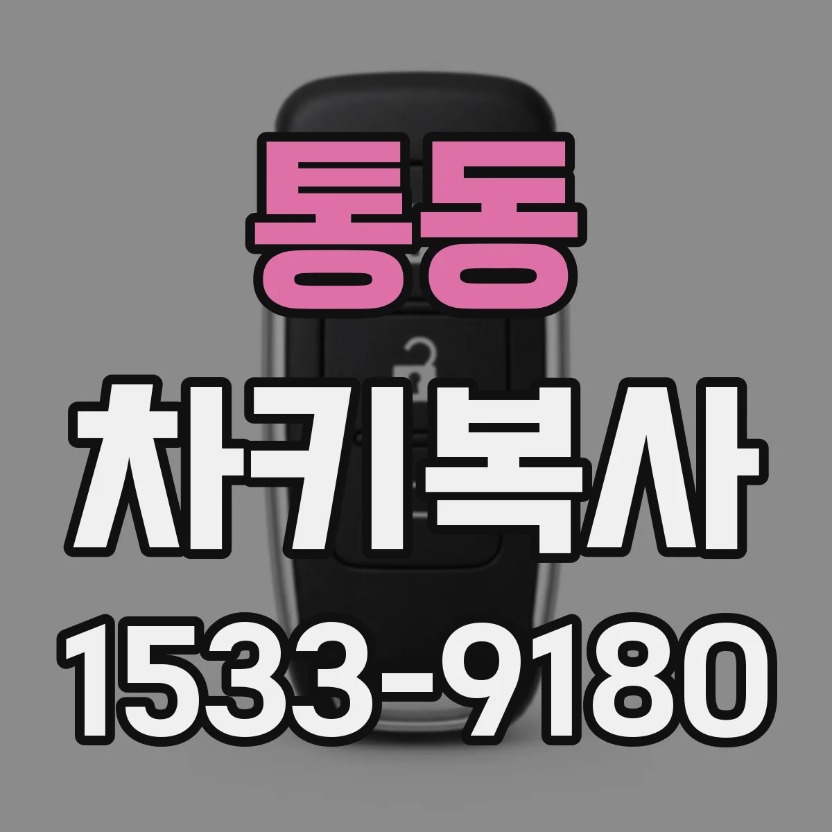 통동 차키복사