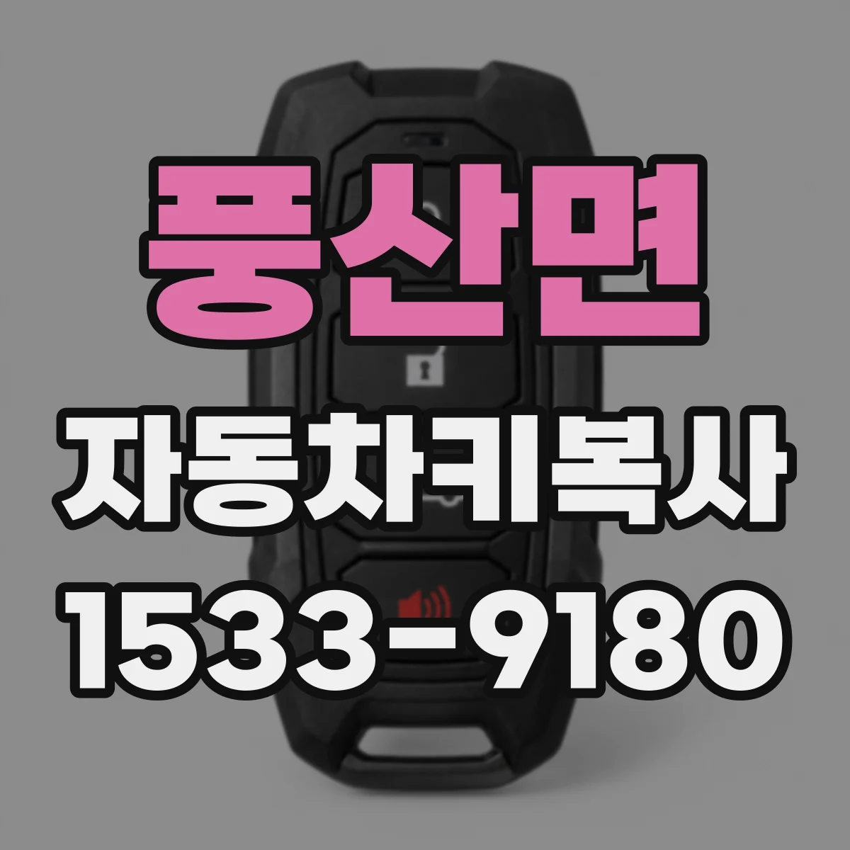 풍산면 자동차키복사
