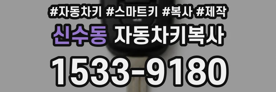 신수동 자동차키복사