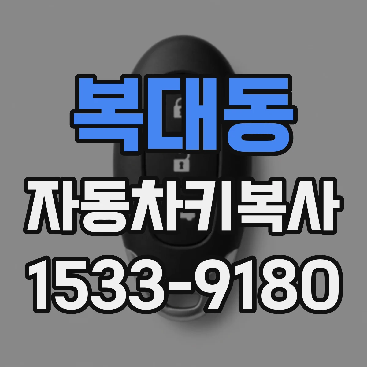 복대동 자동차키복사