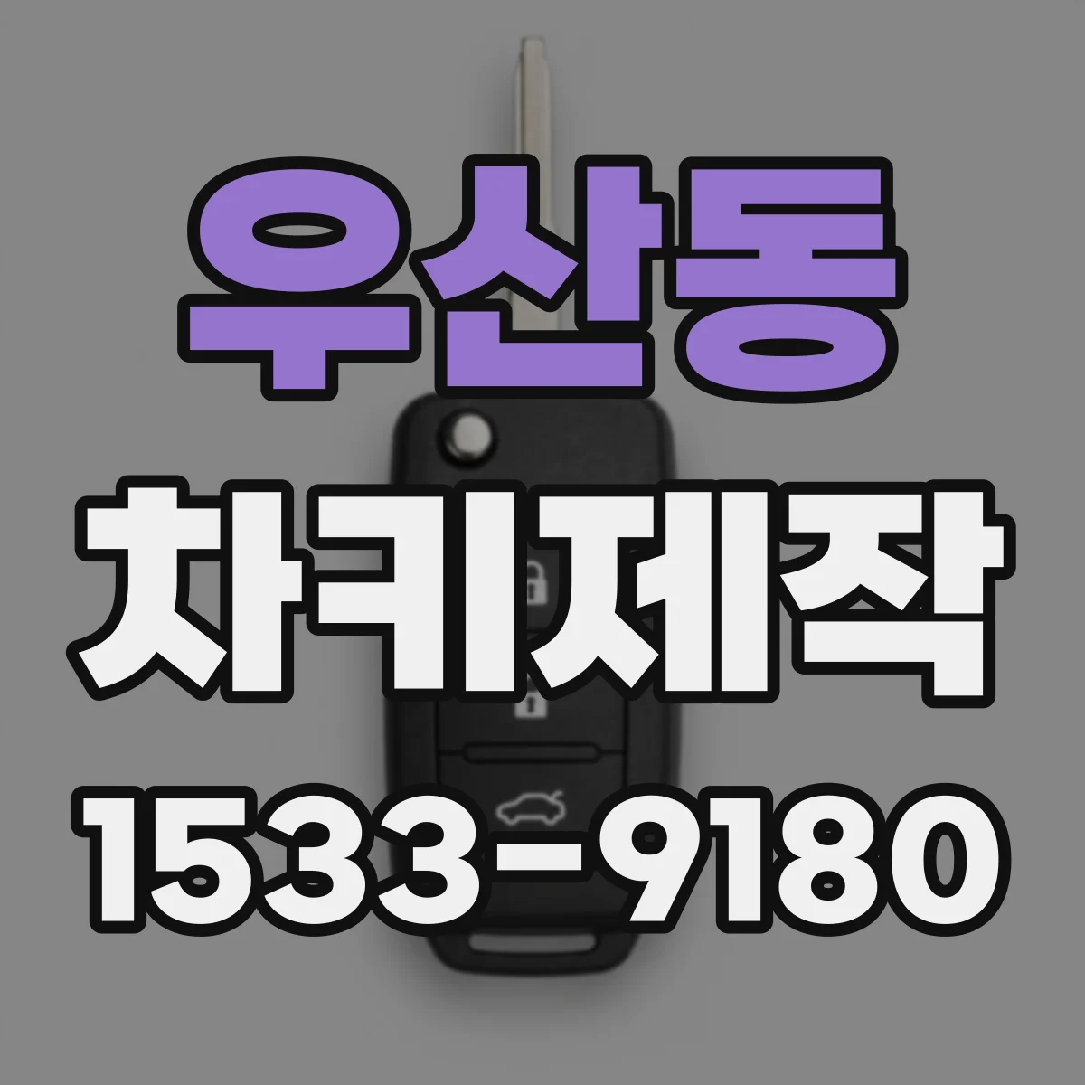우산동 차키제작