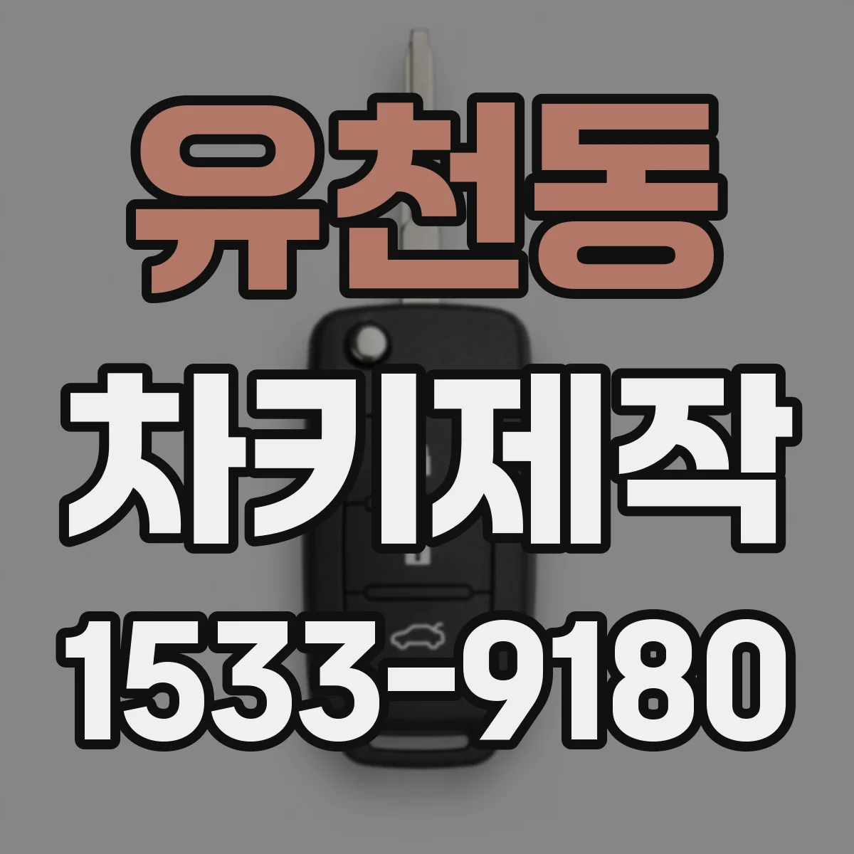 유천동 차키제작