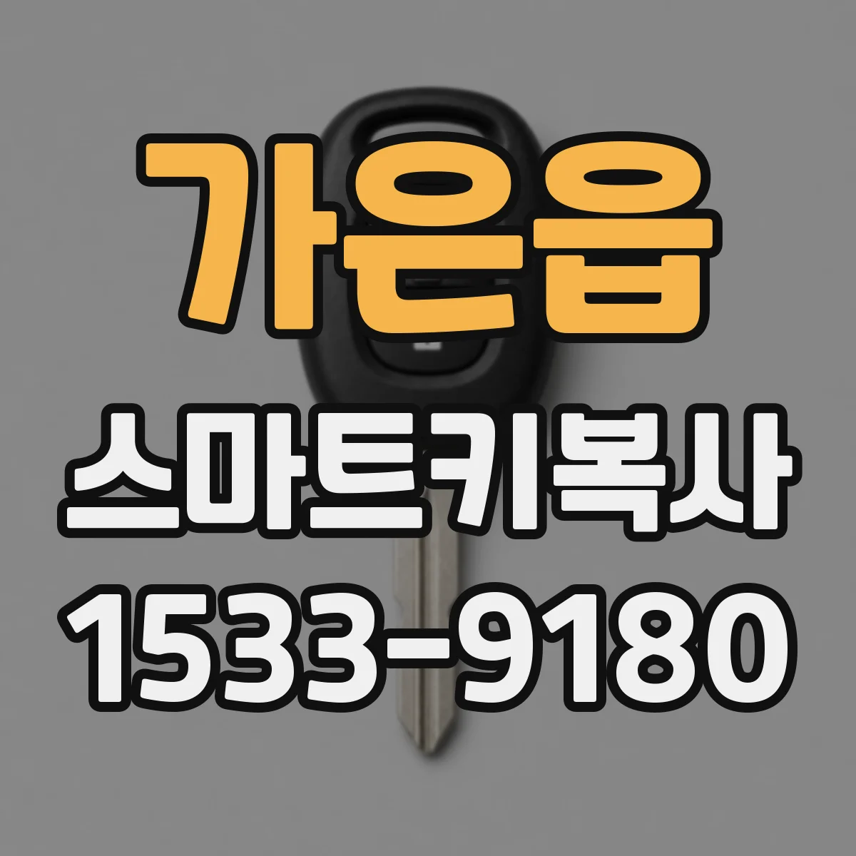 가은읍 스마트키복사