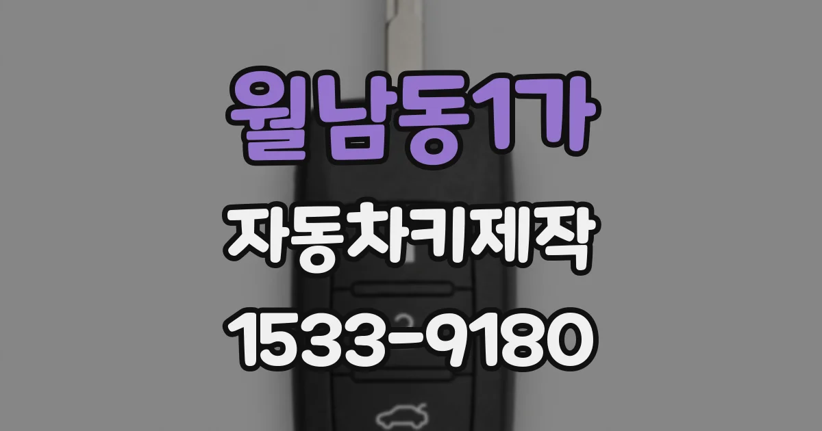 월남동1가 자동차키제작