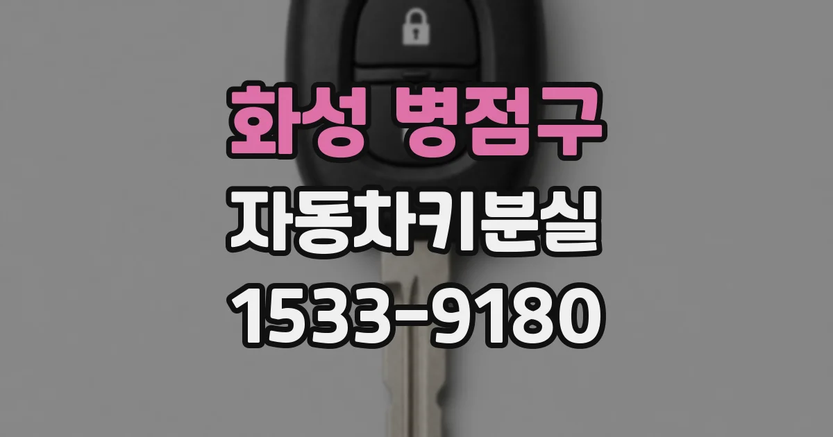 화성 병점구 자동차키분실