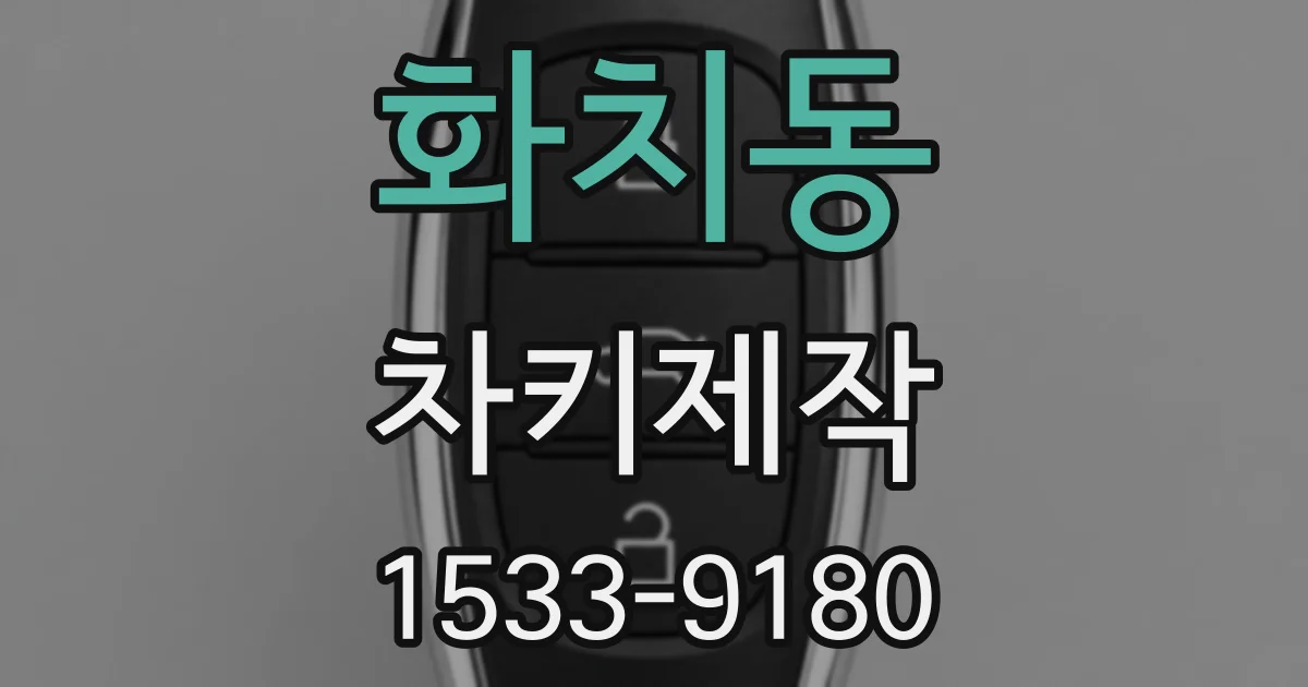 화치동 차키제작
