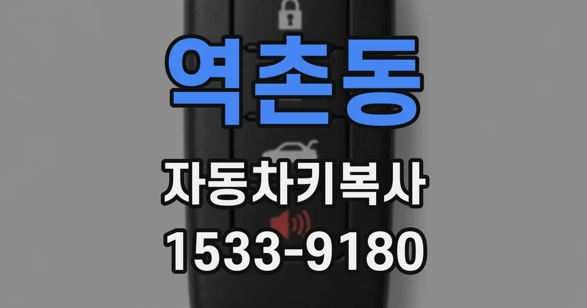 역촌동 자동차키복사
