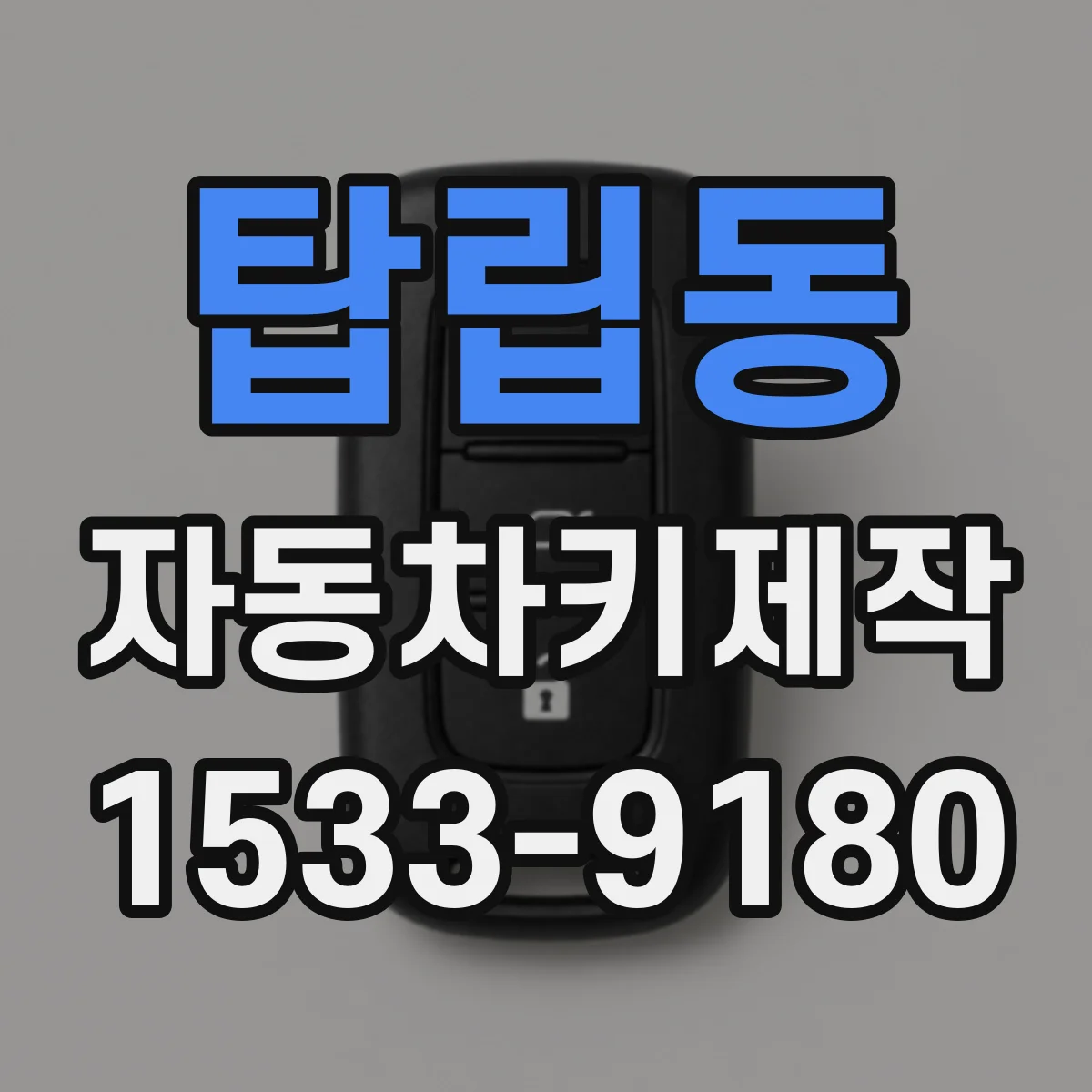 탑립동 자동차키제작