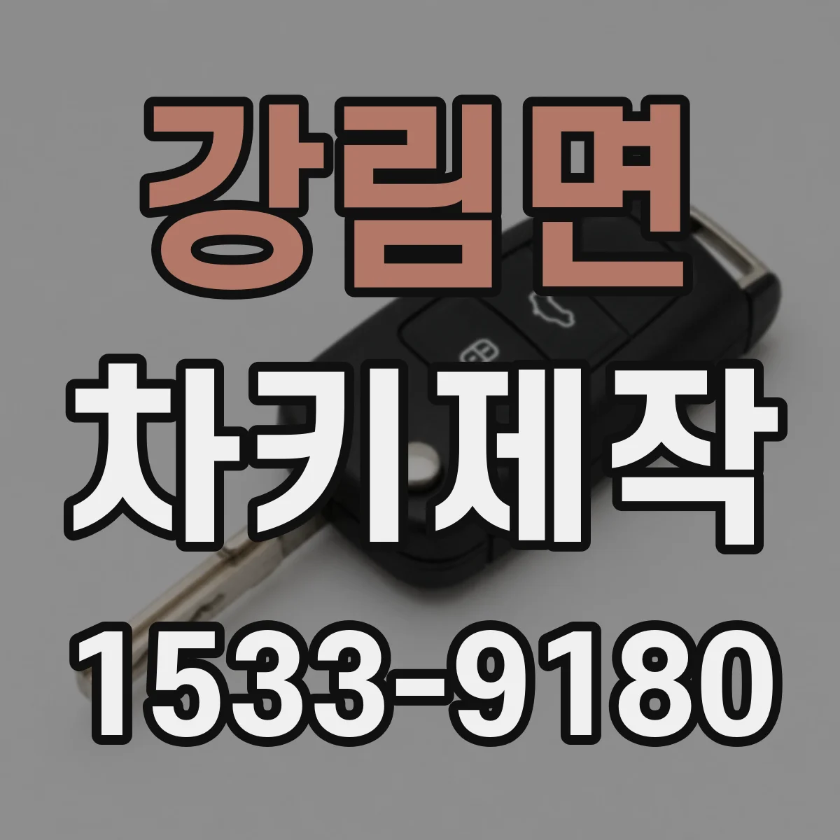 강림면 차키제작