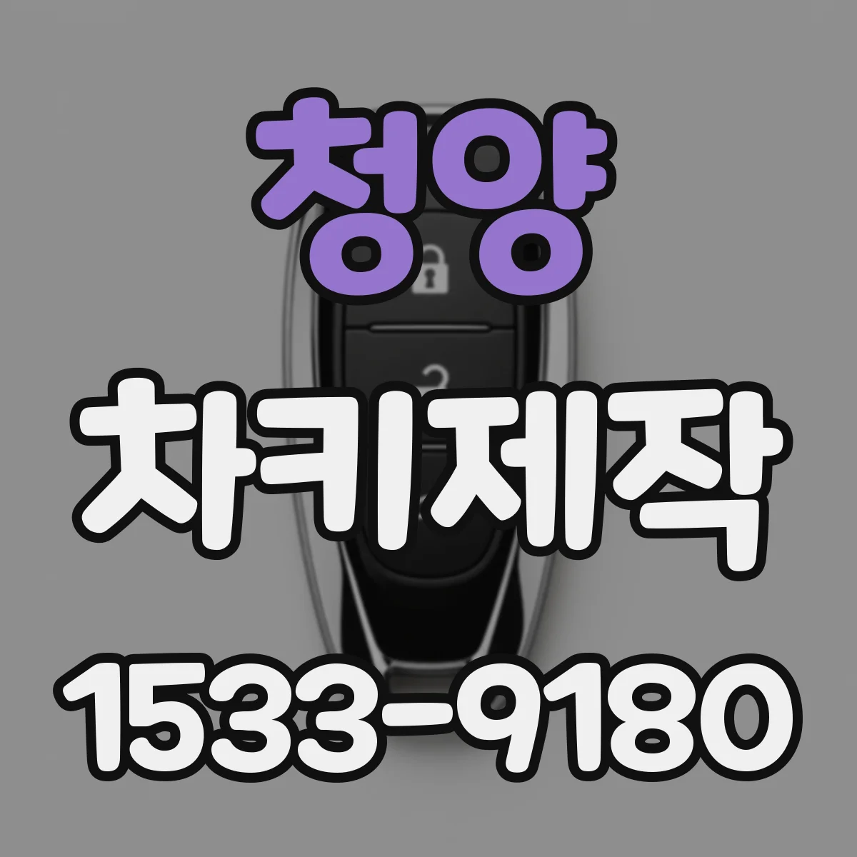 청양 차키제작 스마트키 리모컨 재코딩 비용 걱정 줄이는 선택 기준