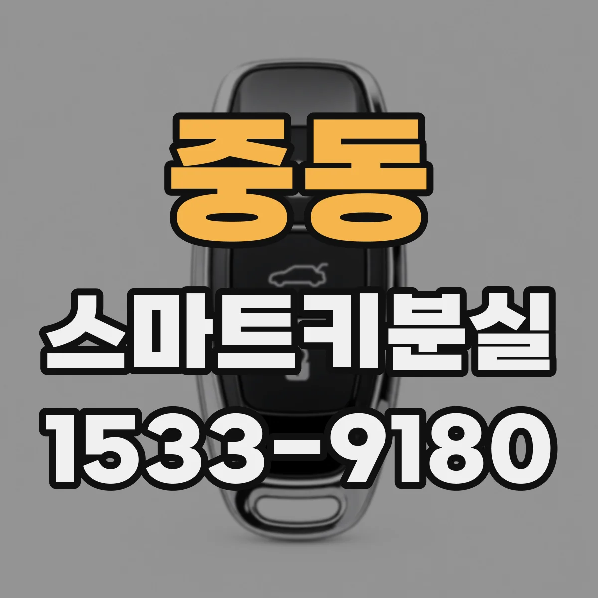 중동 스마트키분실