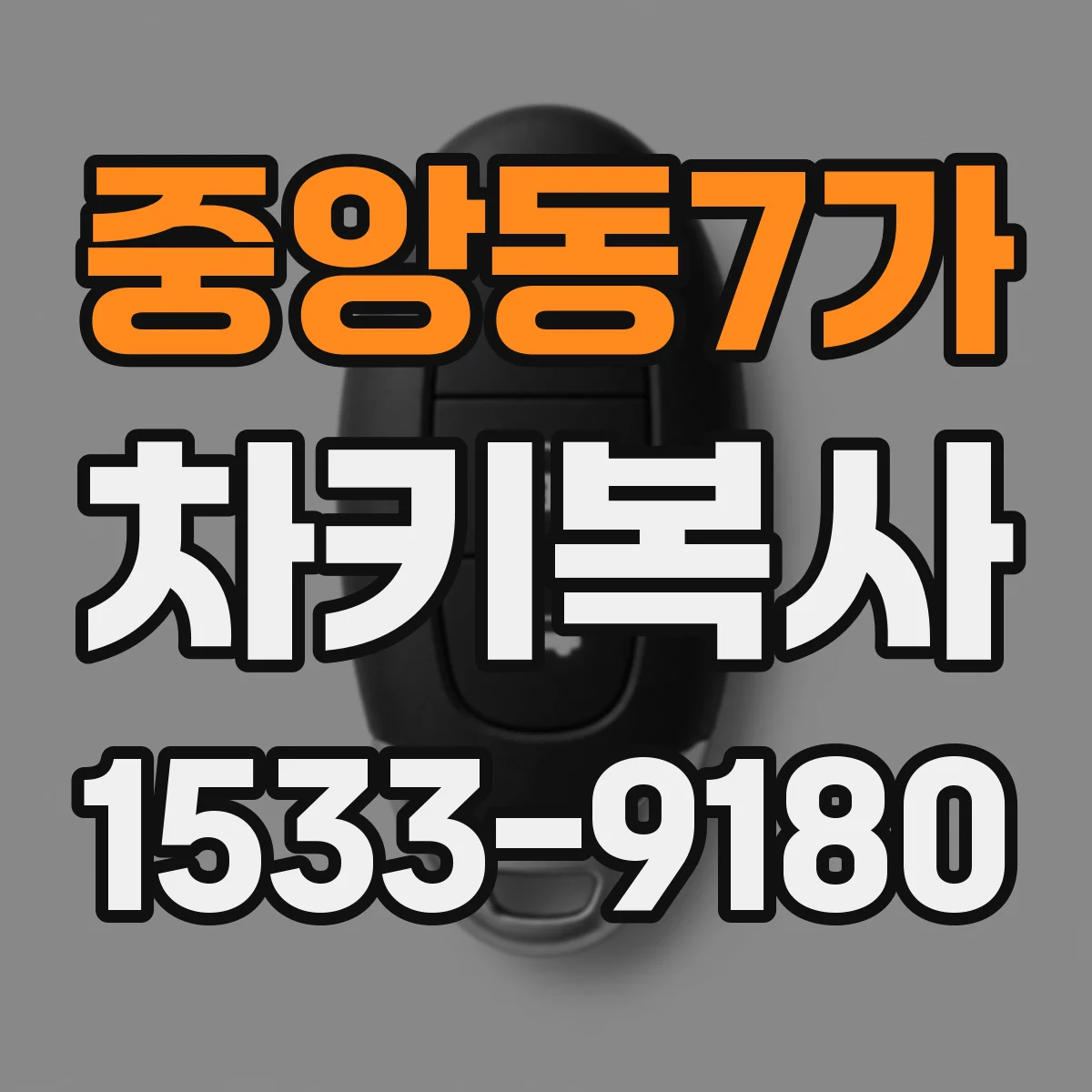 중앙동7가 차키복사