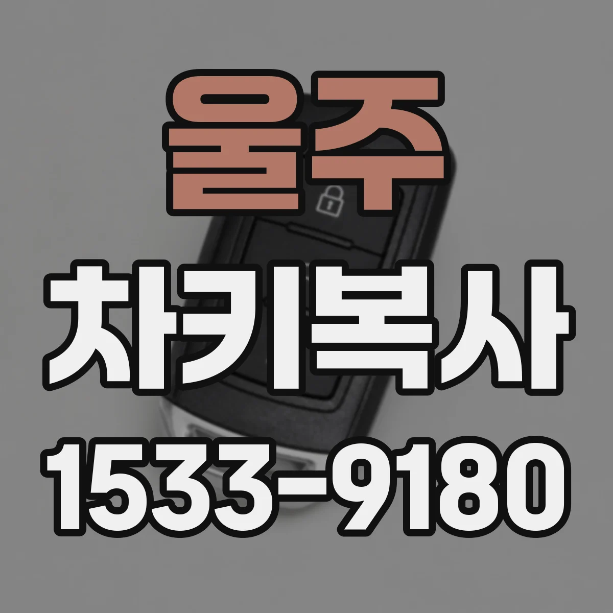 울주 차키복사