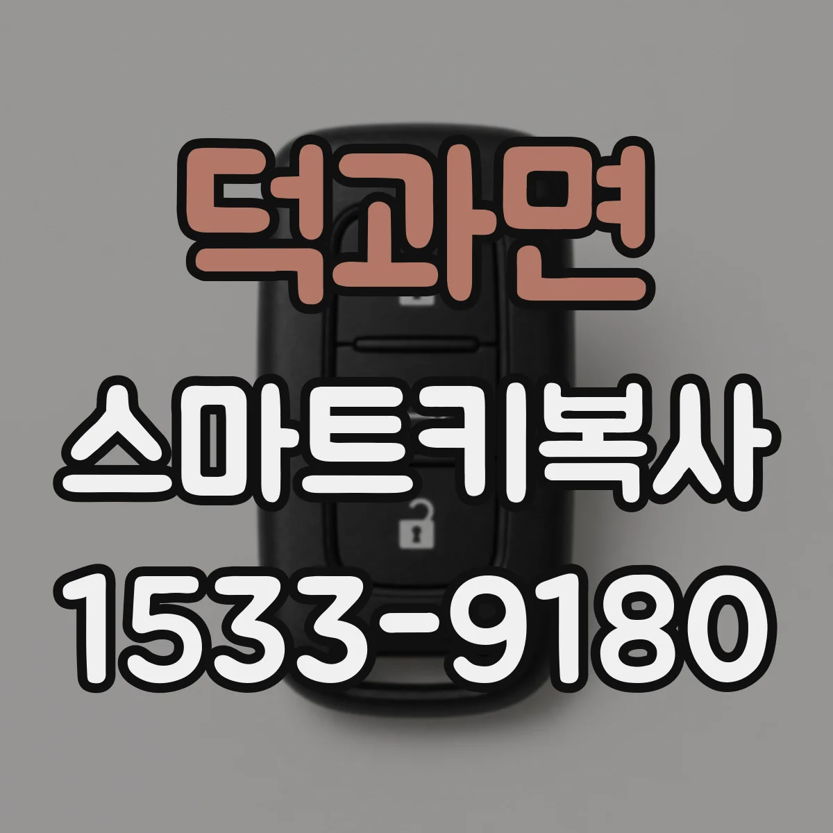 덕과면 스마트키복사