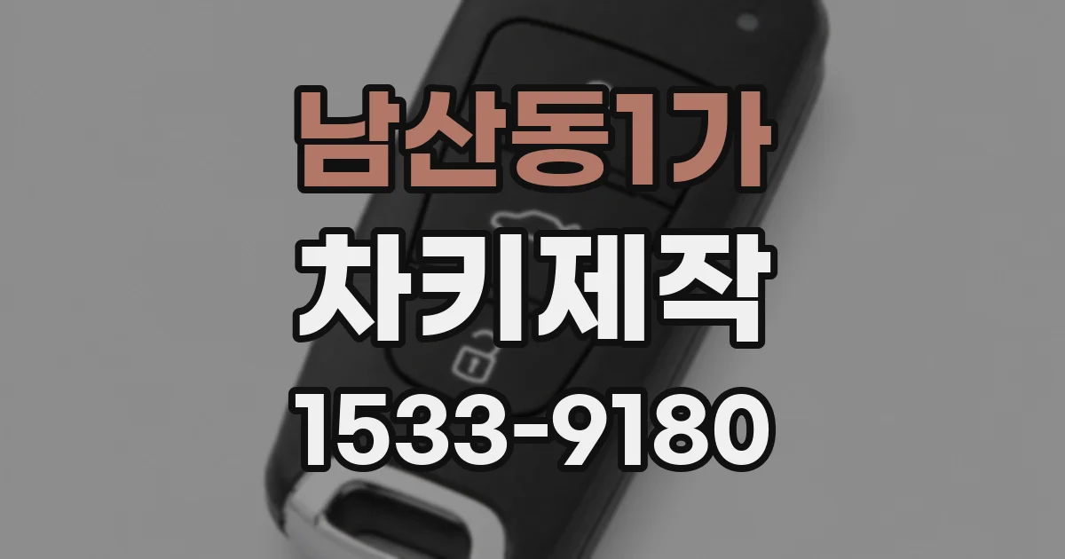 남산동1가 차키제작