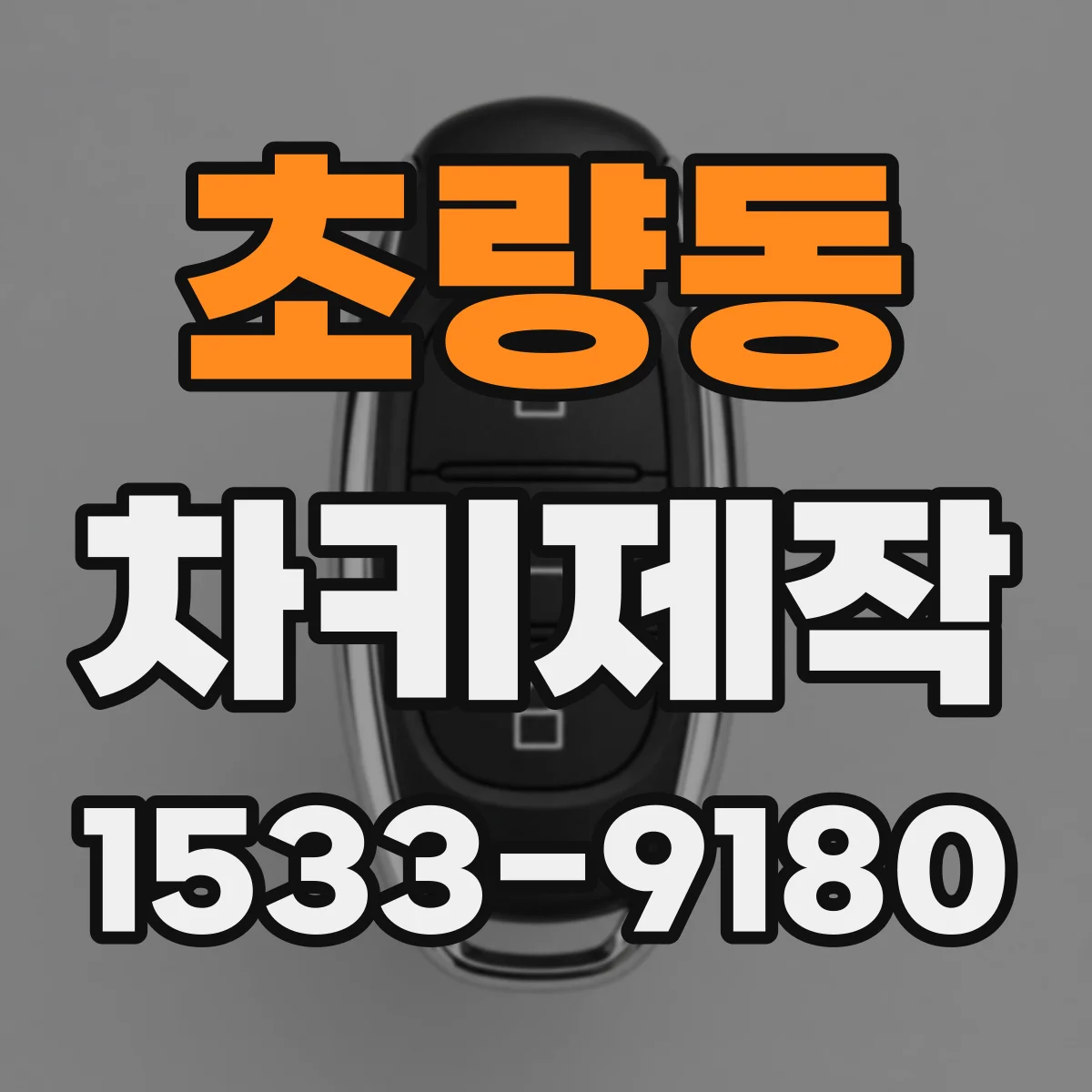 초량동 차키제작
