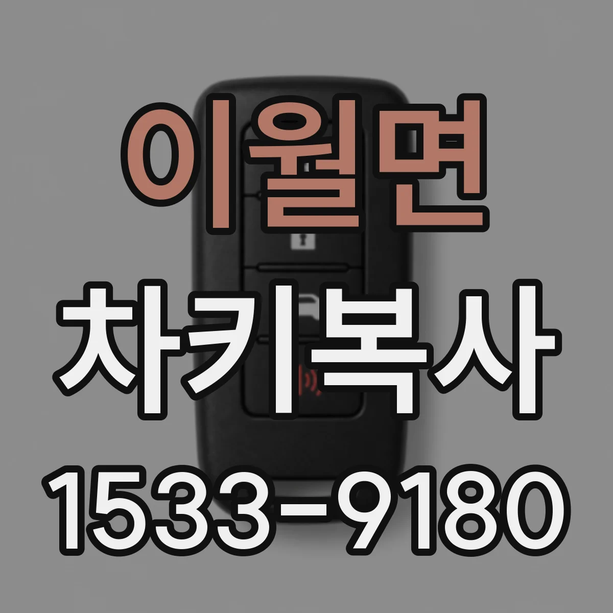이월면 차키복사