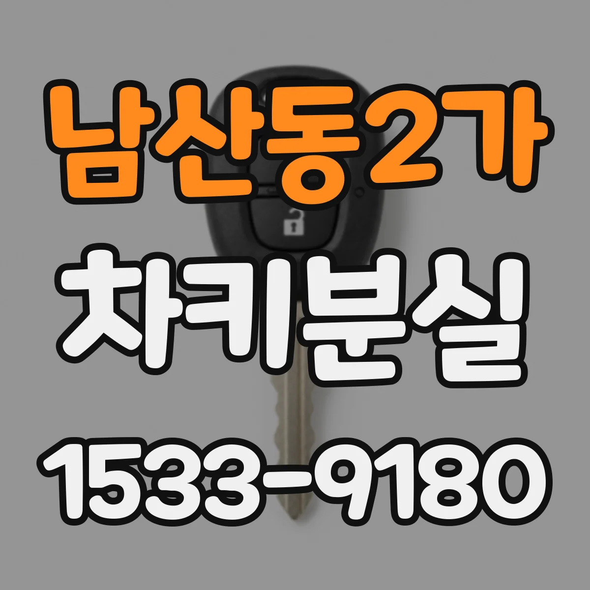 남산동2가 차키분실