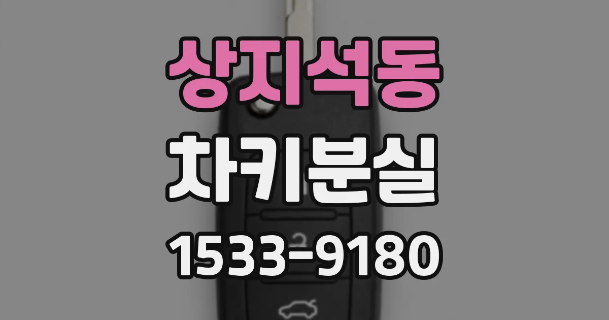 상지석동 차키분실