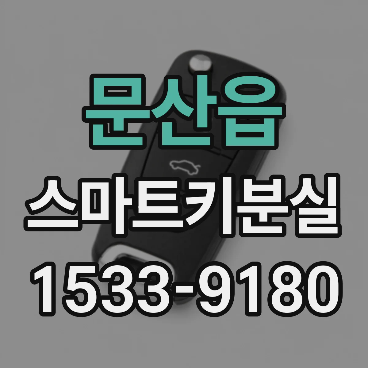문산읍 스마트키분실