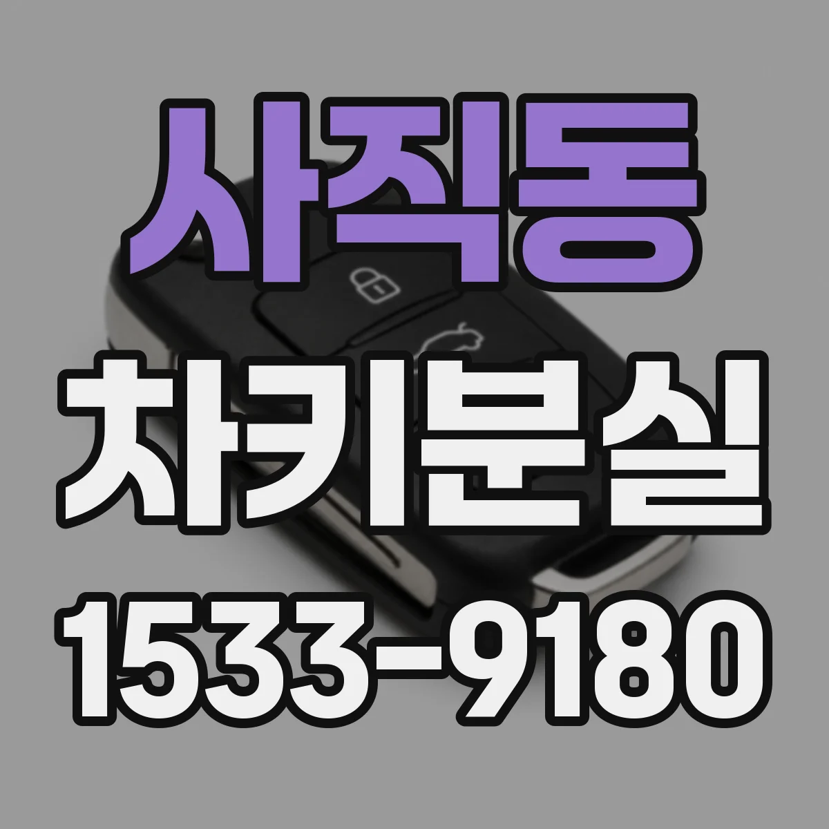 사직동 차키분실