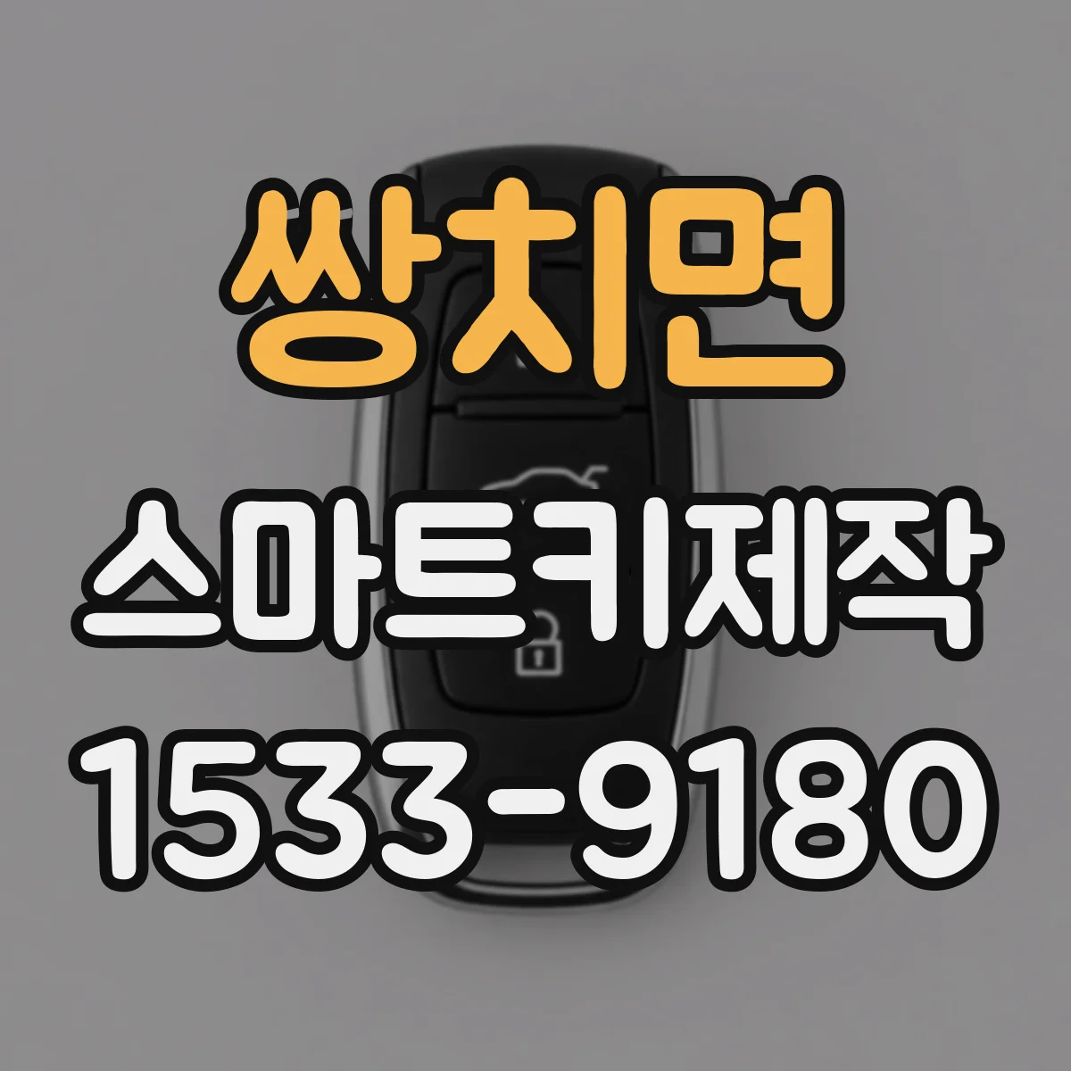 쌍치면 스마트키제작