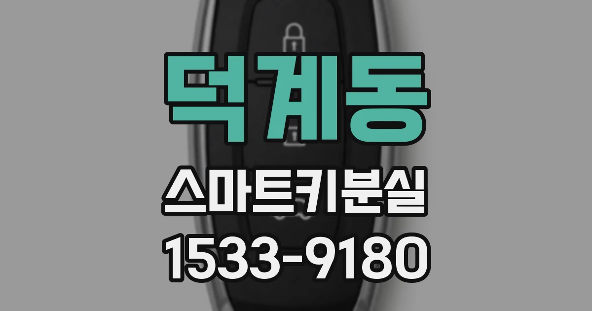 덕계동 스마트키분실